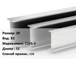 Двутавровая балка 20 К2 С355-3 L=12 г/к